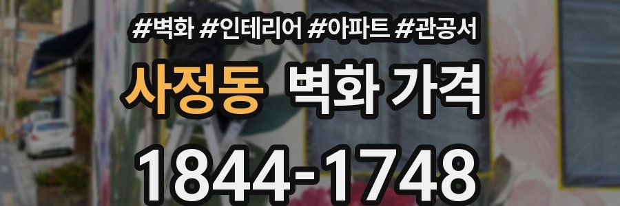 사정동 벽화 가격