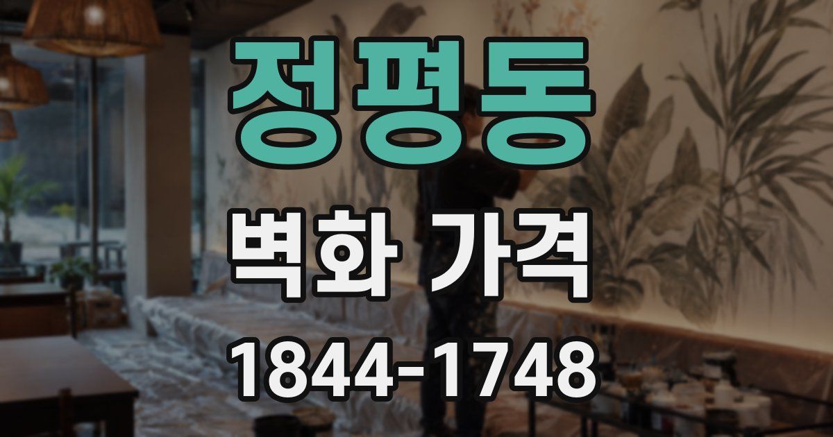 정평동 벽화 가격