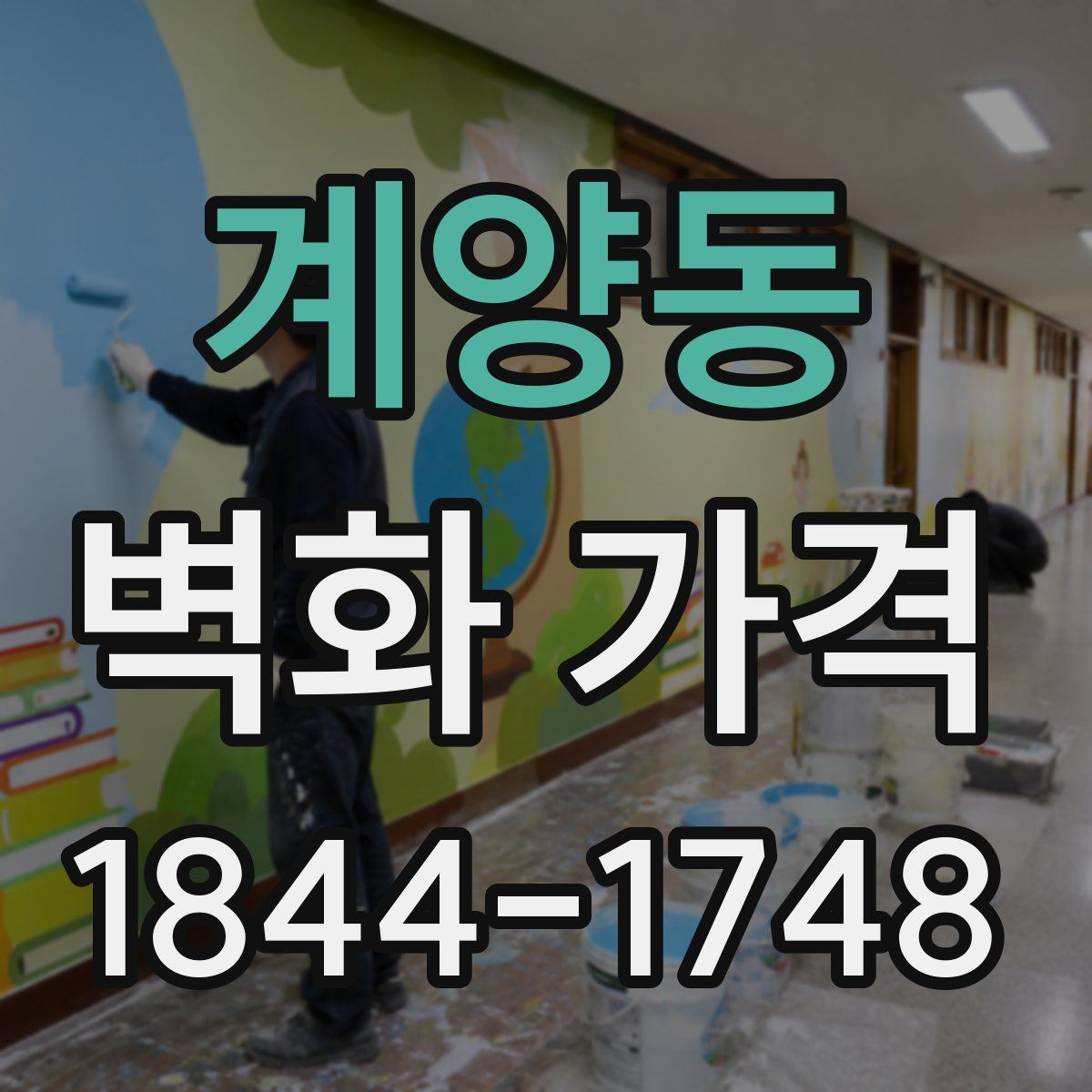 계양동 벽화 가격