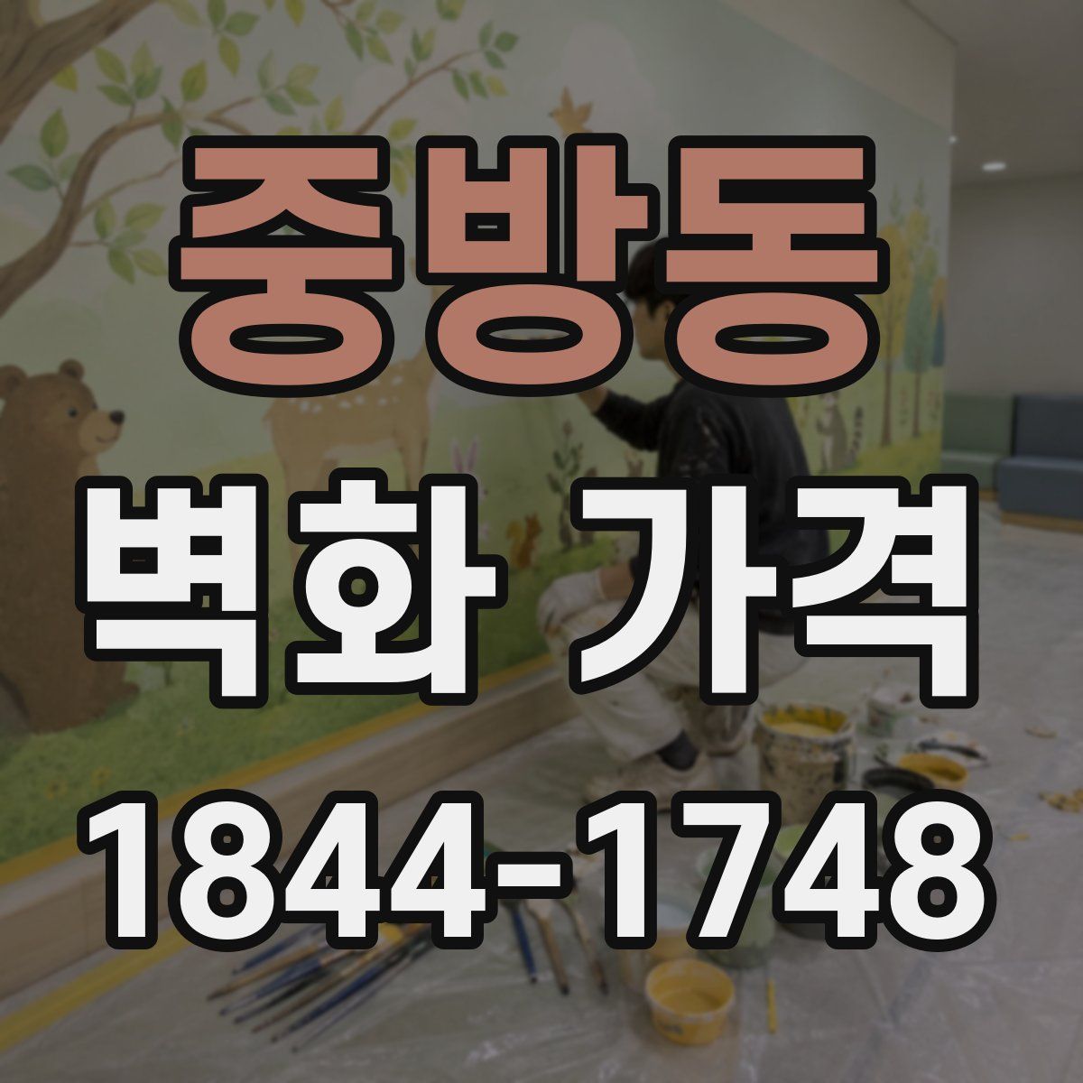 중방동 벽화 가격