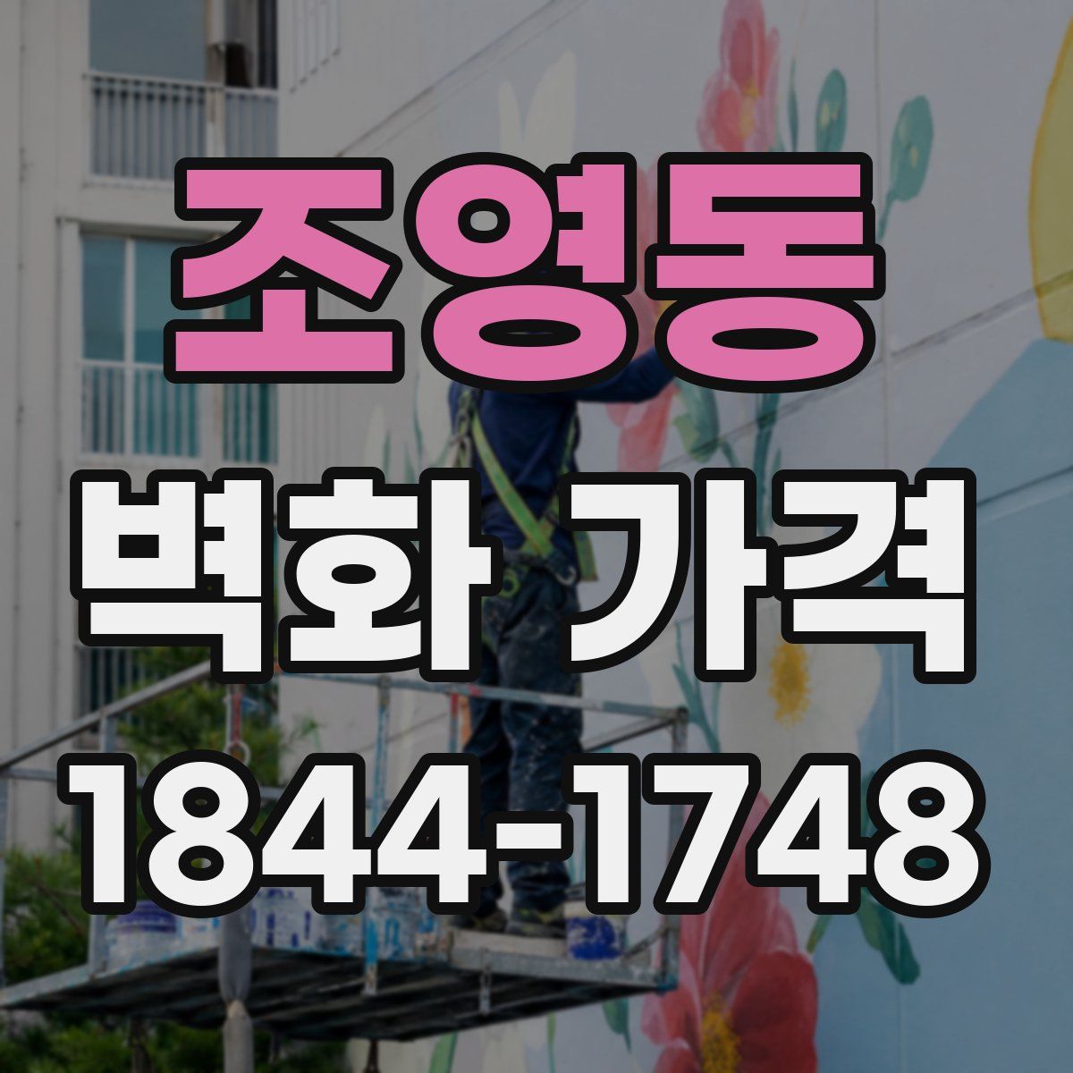 조영동 벽화 가격