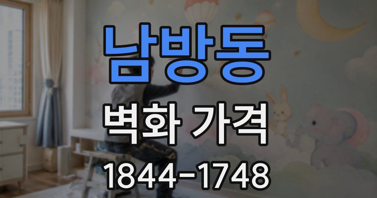 남방동 벽화 가격