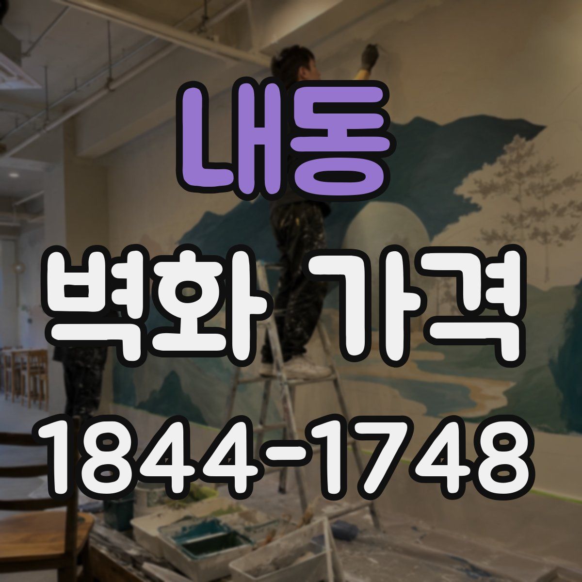 내동 벽화 가격
