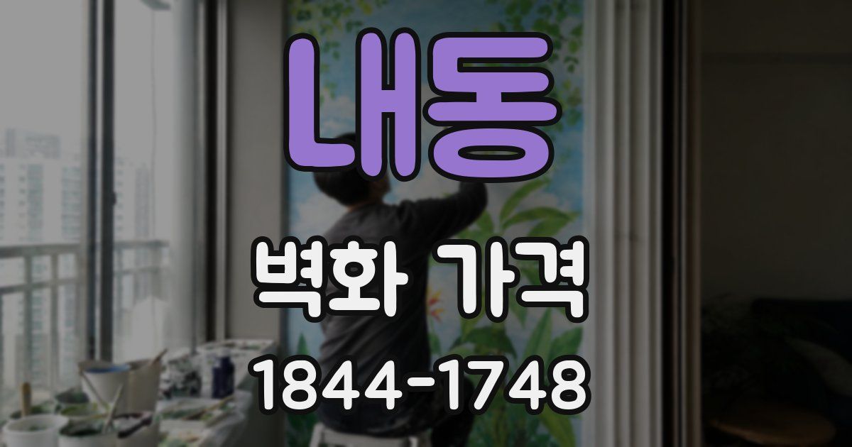 내동 벽화 가격