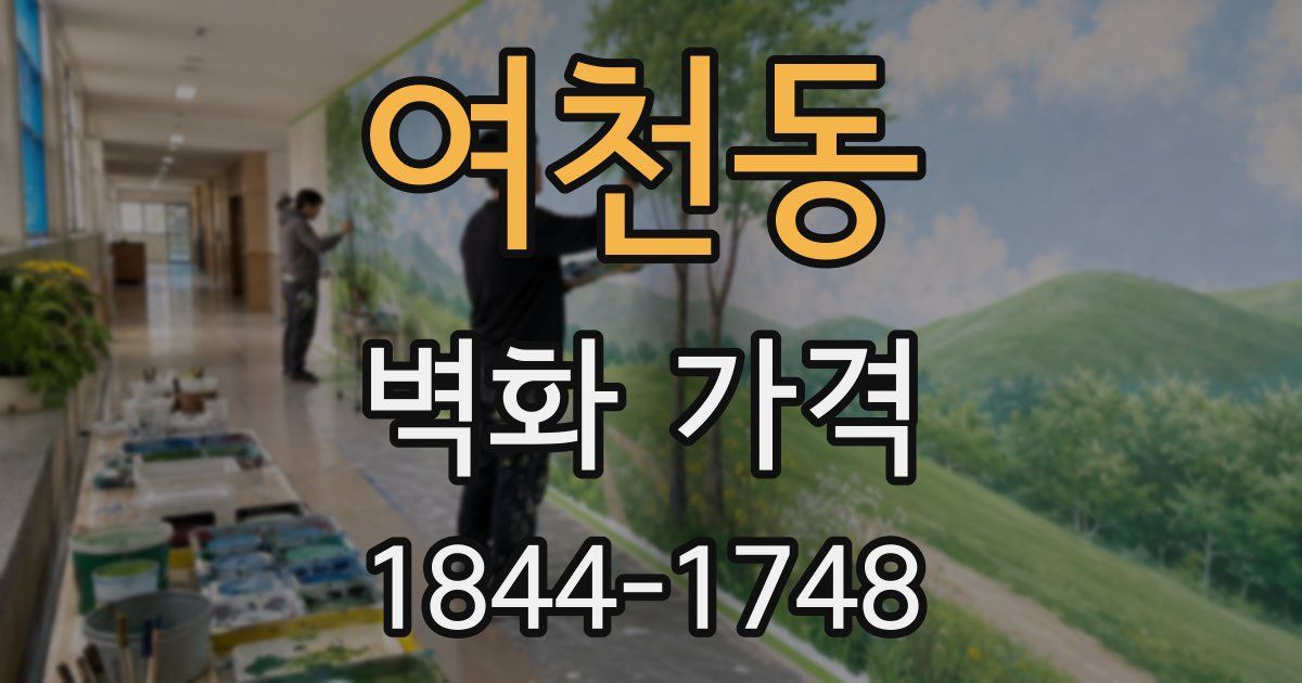 여천동 벽화 가격