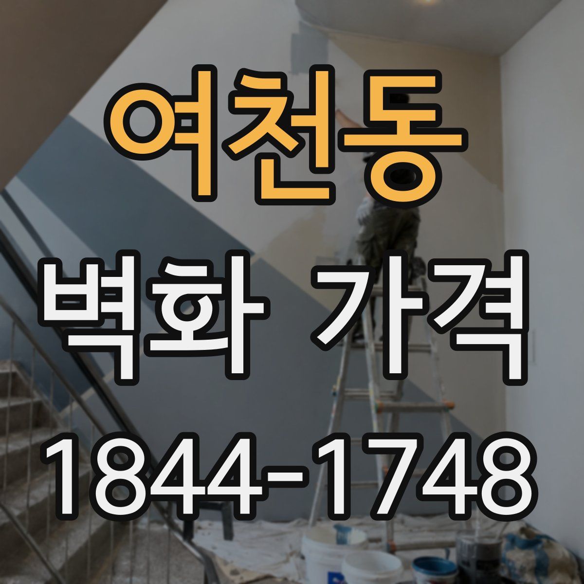 여천동 벽화 가격