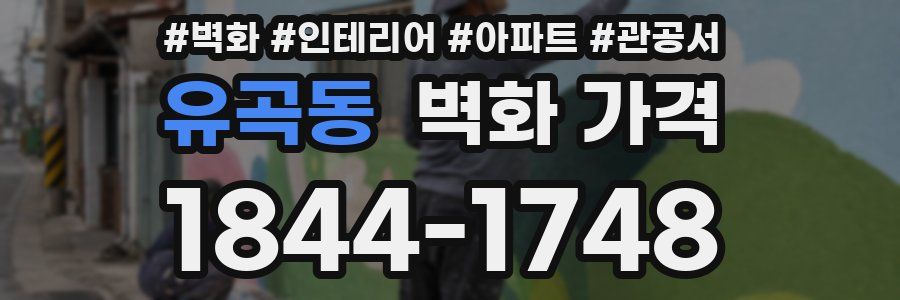 유곡동 벽화 가격