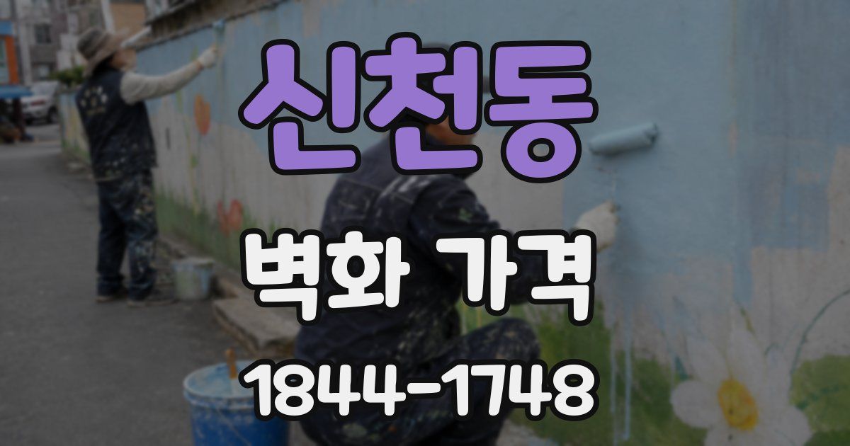 신천동 벽화 가격
