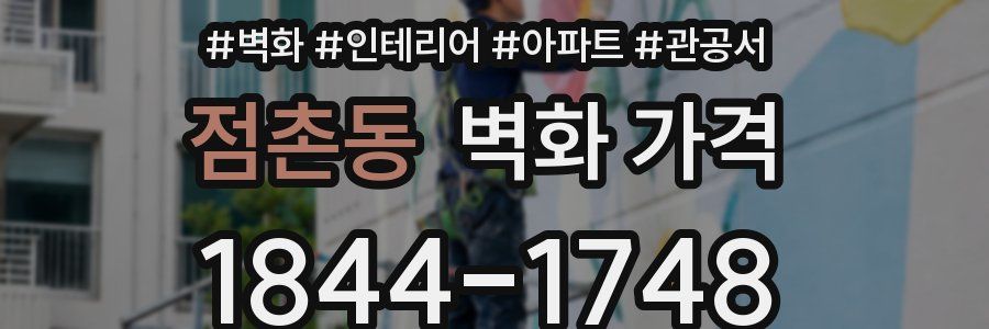 점촌동 벽화 가격