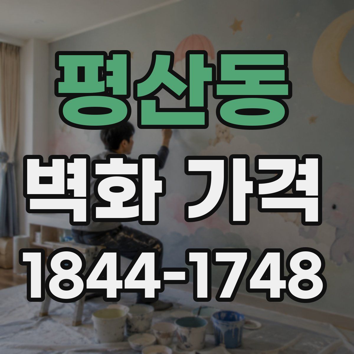 평산동 벽화 가격