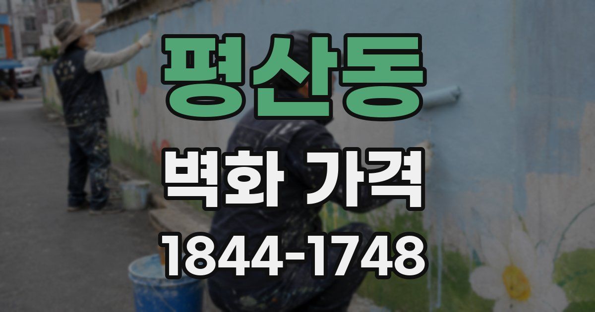평산동 벽화 가격