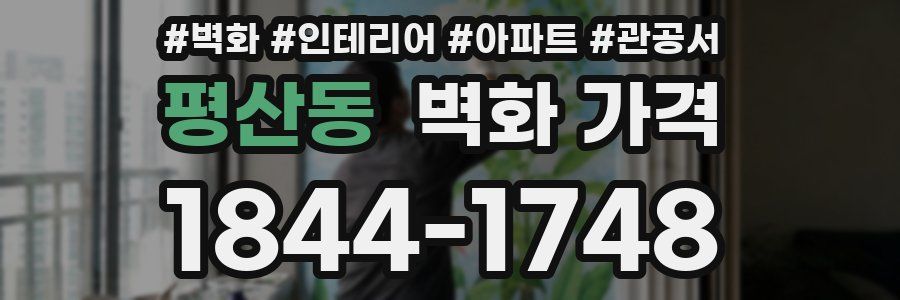 평산동 벽화 가격