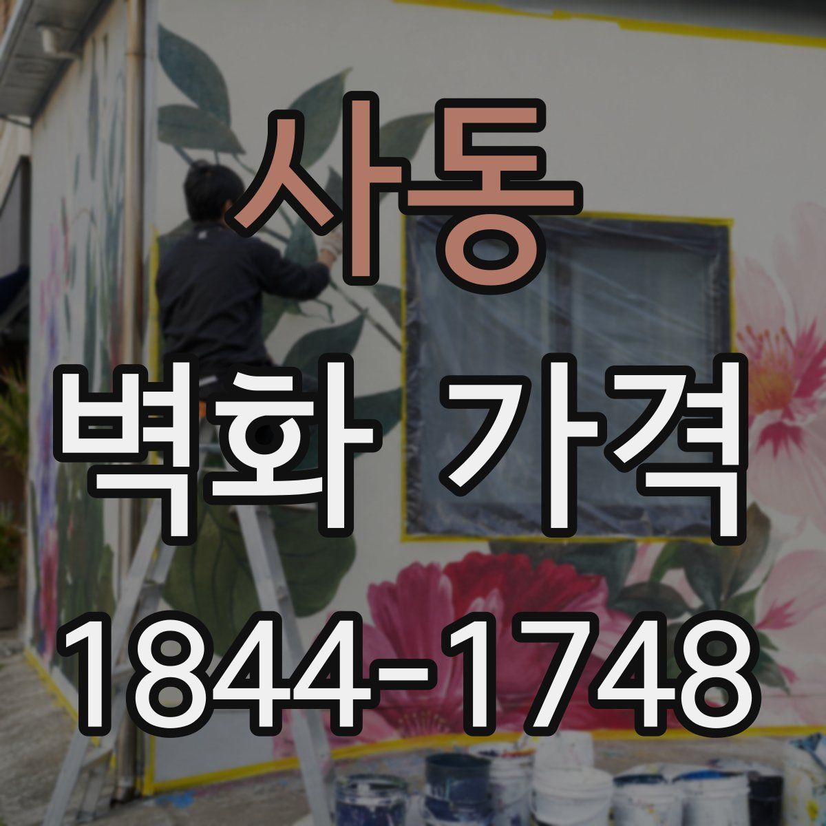 사동 벽화 가격