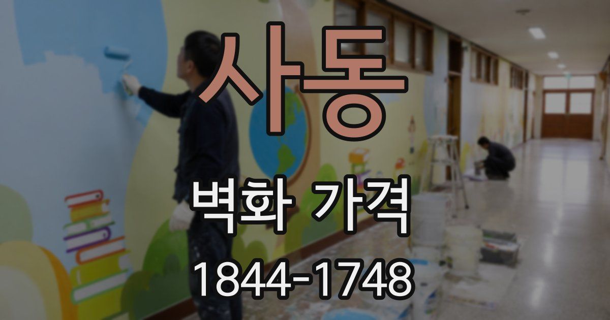 사동 벽화 가격