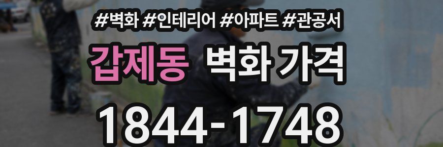 갑제동 벽화 가격