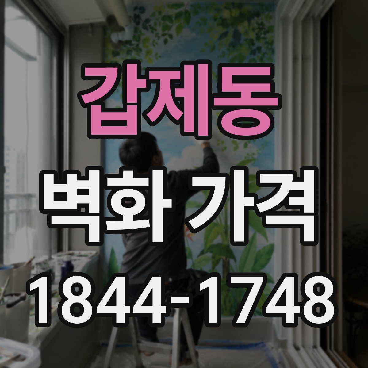 갑제동 벽화 가격