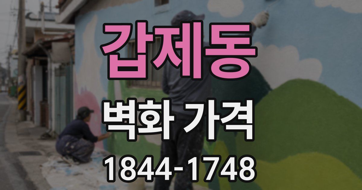 갑제동 벽화 가격