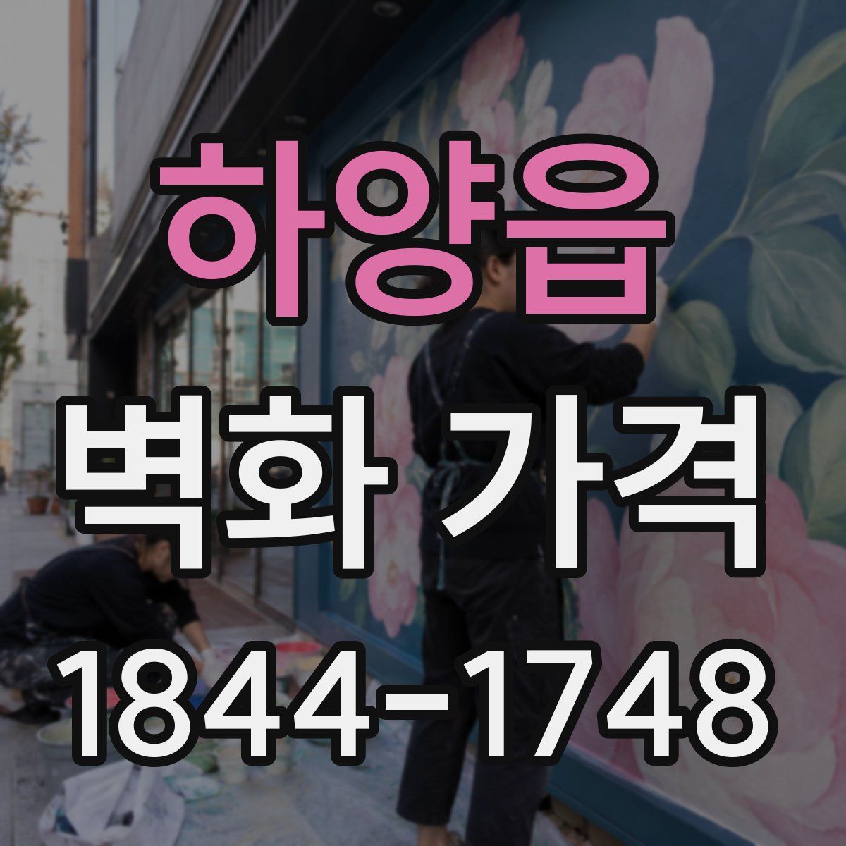 하양읍 벽화 가격