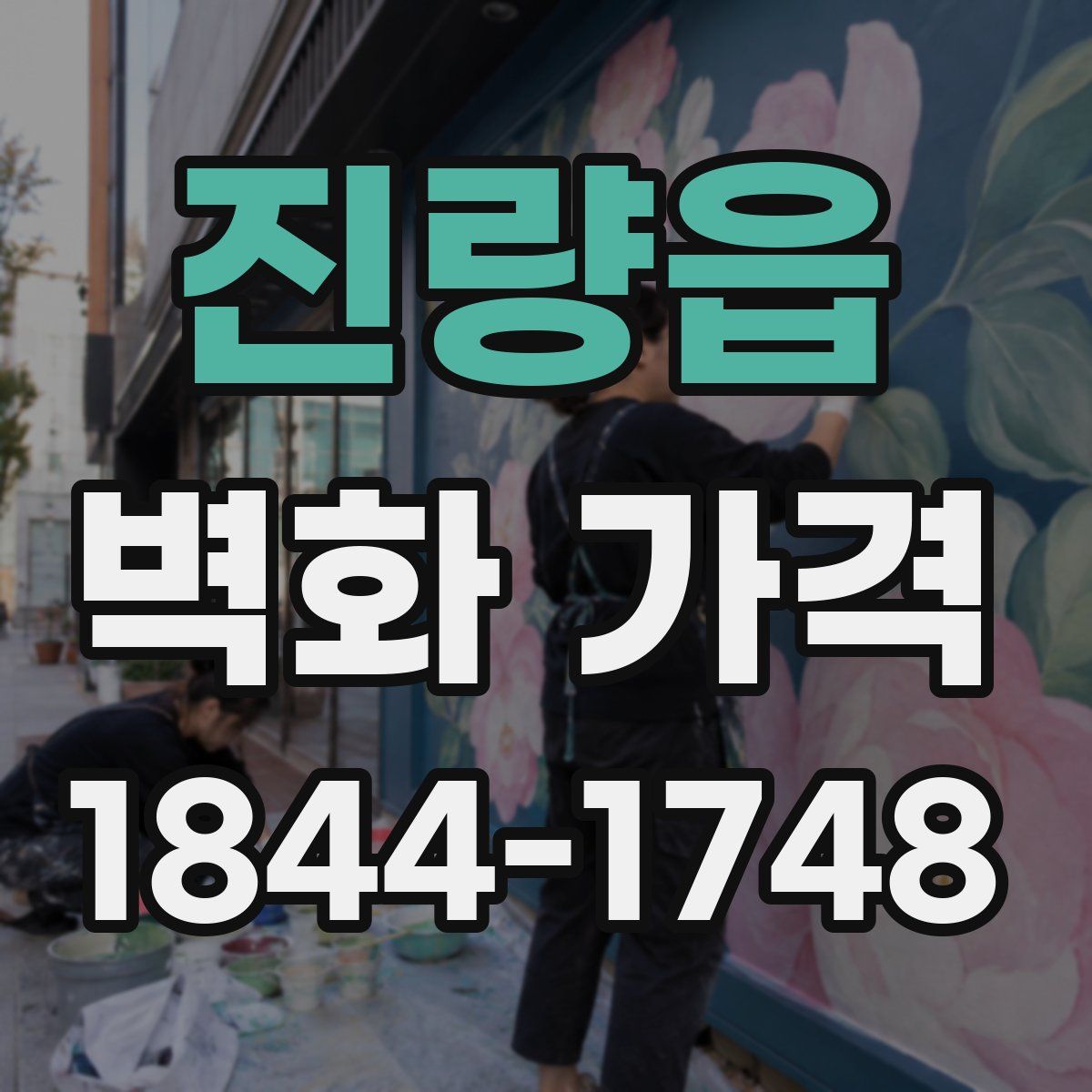 진량읍 벽화 가격