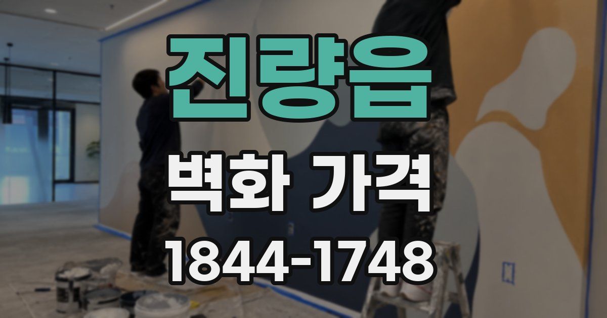 진량읍 벽화 가격