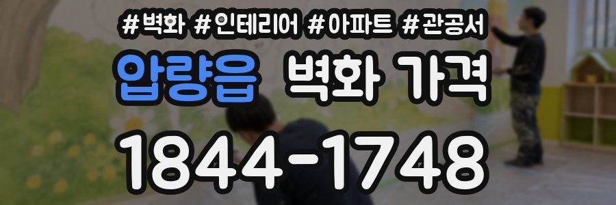 압량읍 벽화 가격