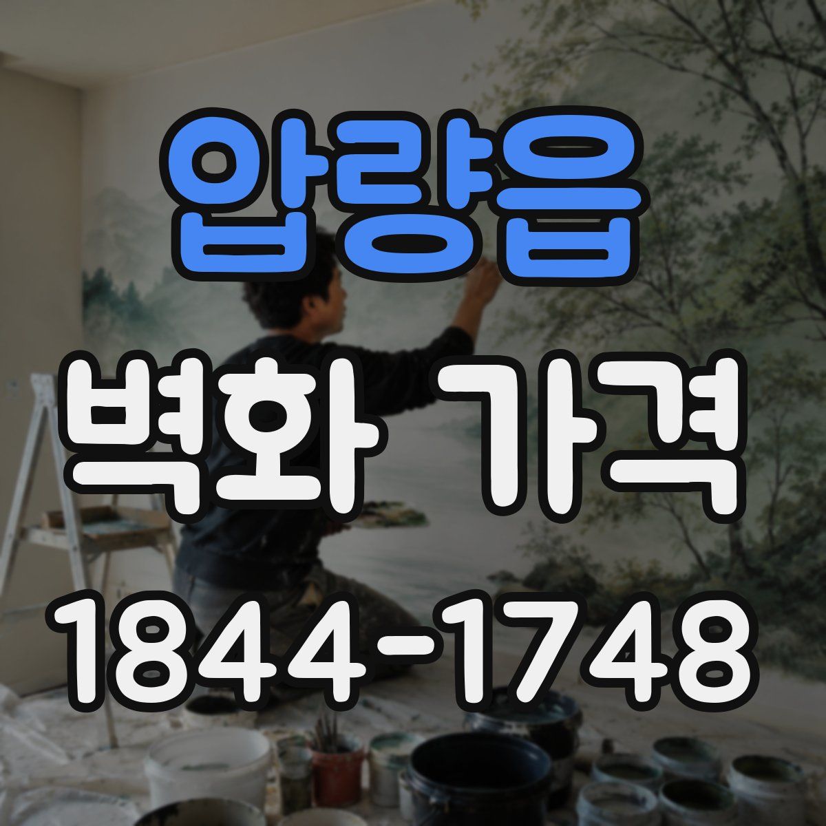 압량읍 벽화 가격