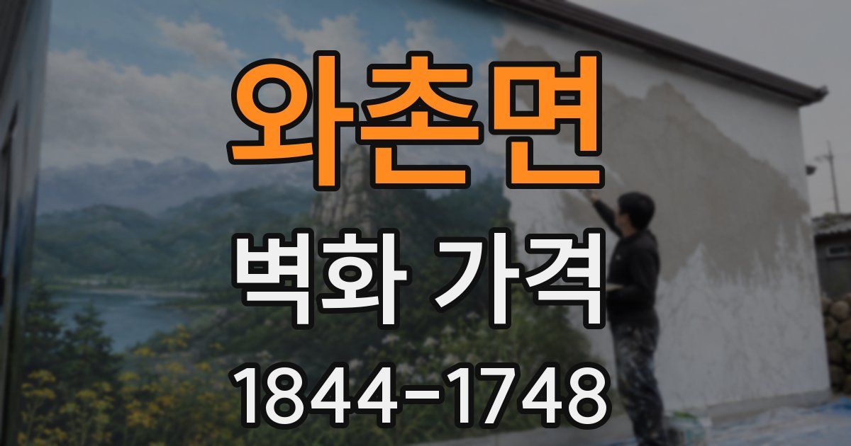 와촌면 벽화 가격