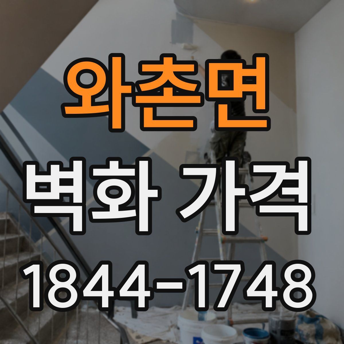 와촌면 벽화 가격