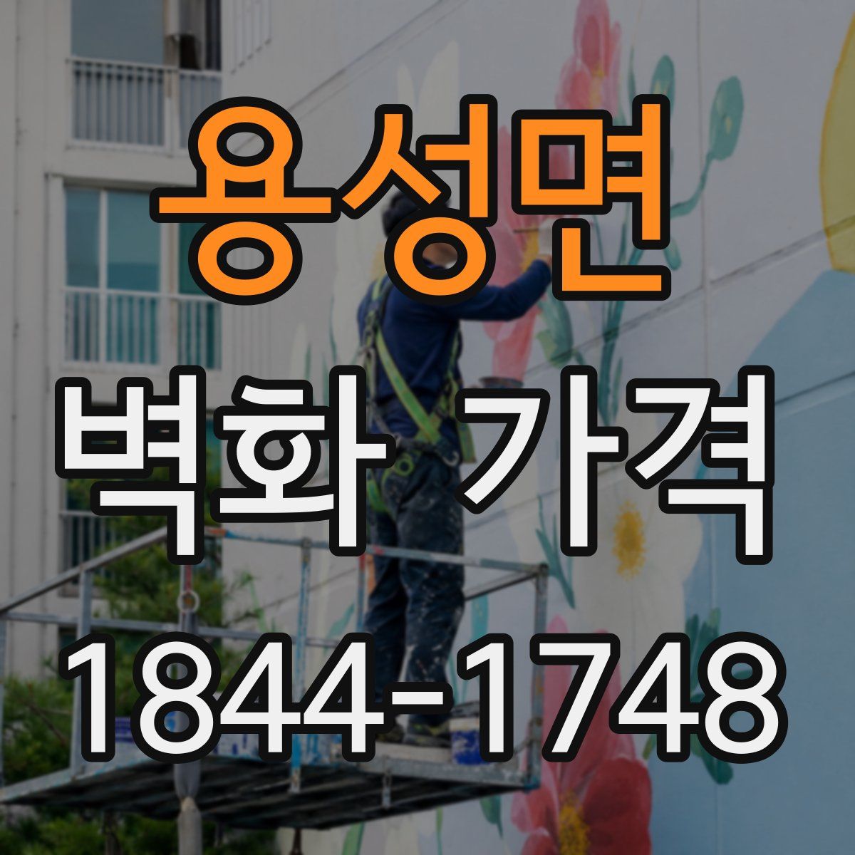 용성면 벽화 가격