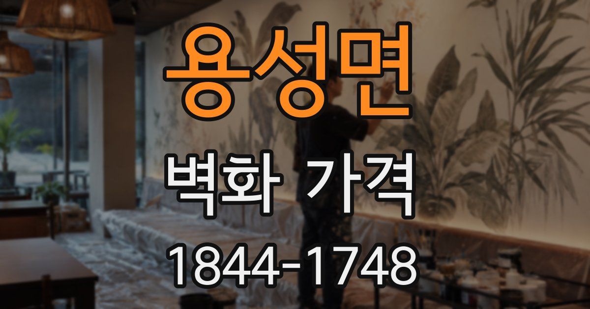용성면 벽화 가격