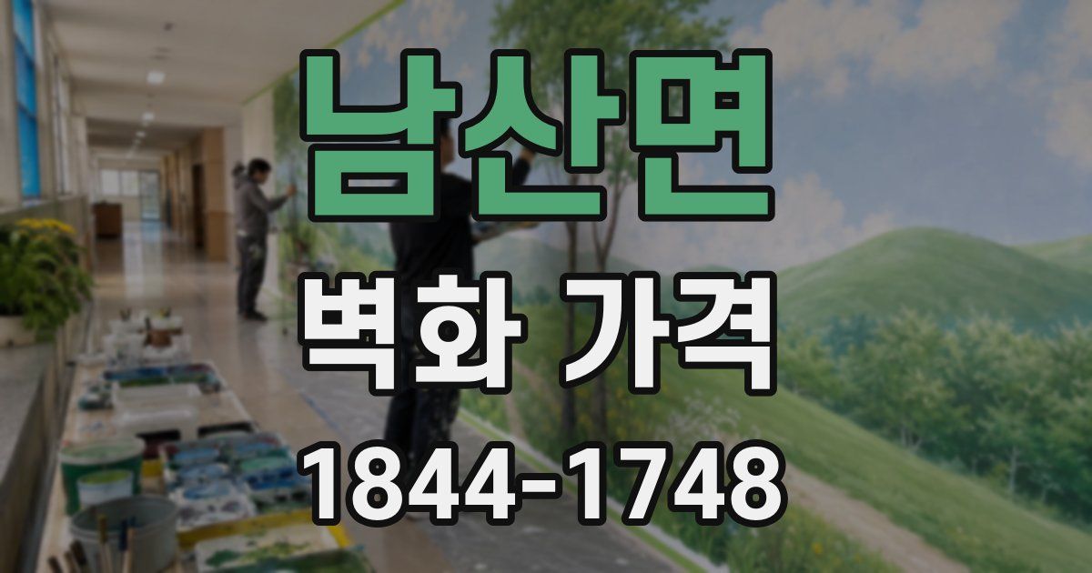 남산면 벽화 가격