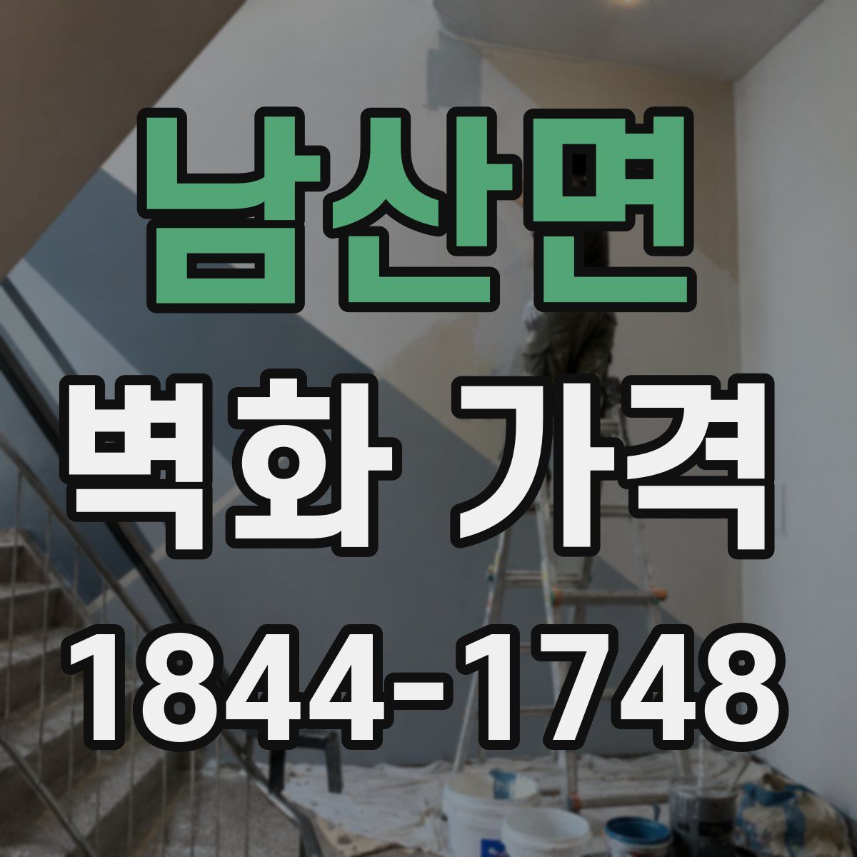 남산면 벽화 가격