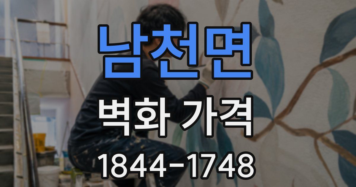 남천면 벽화 가격