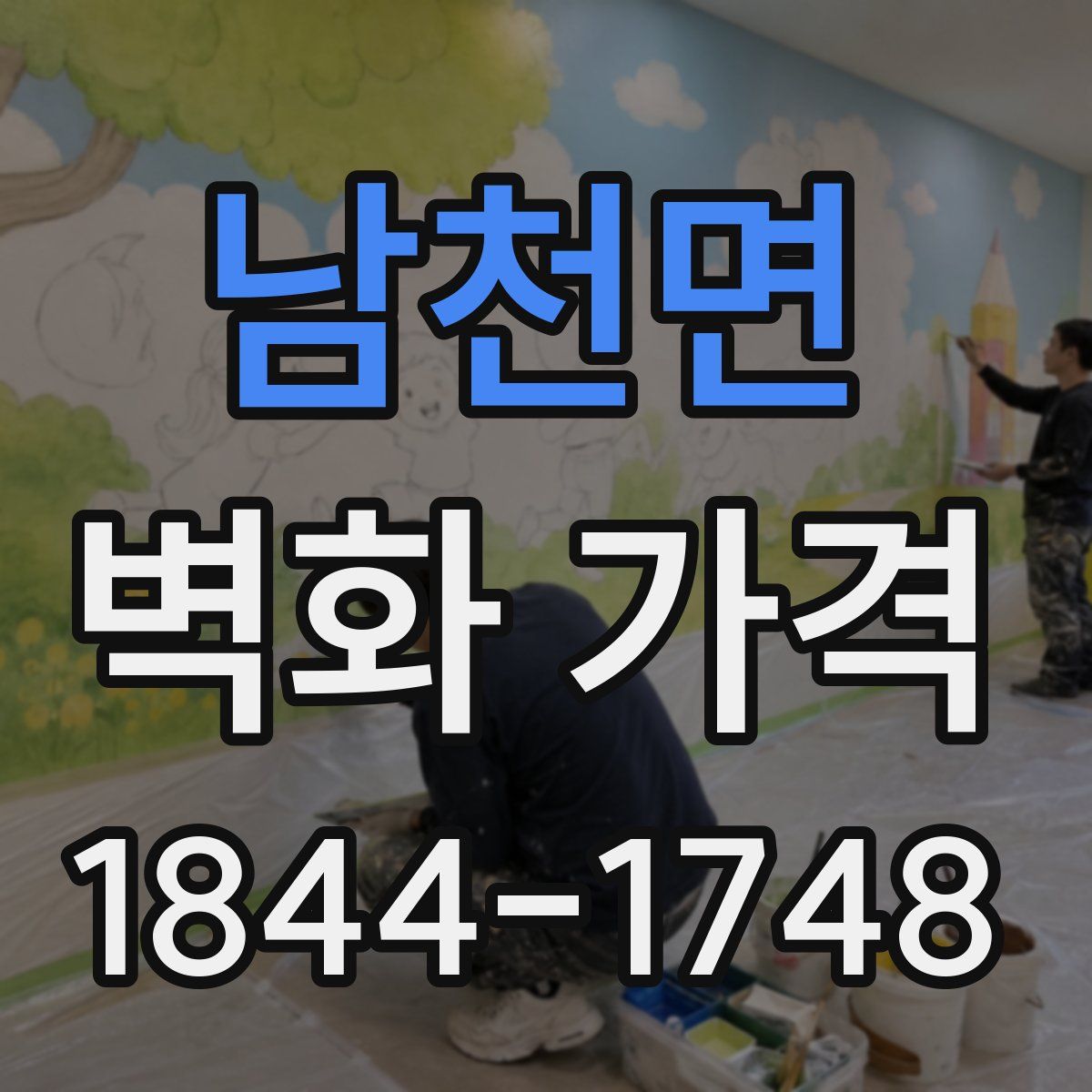 남천면 벽화 가격
