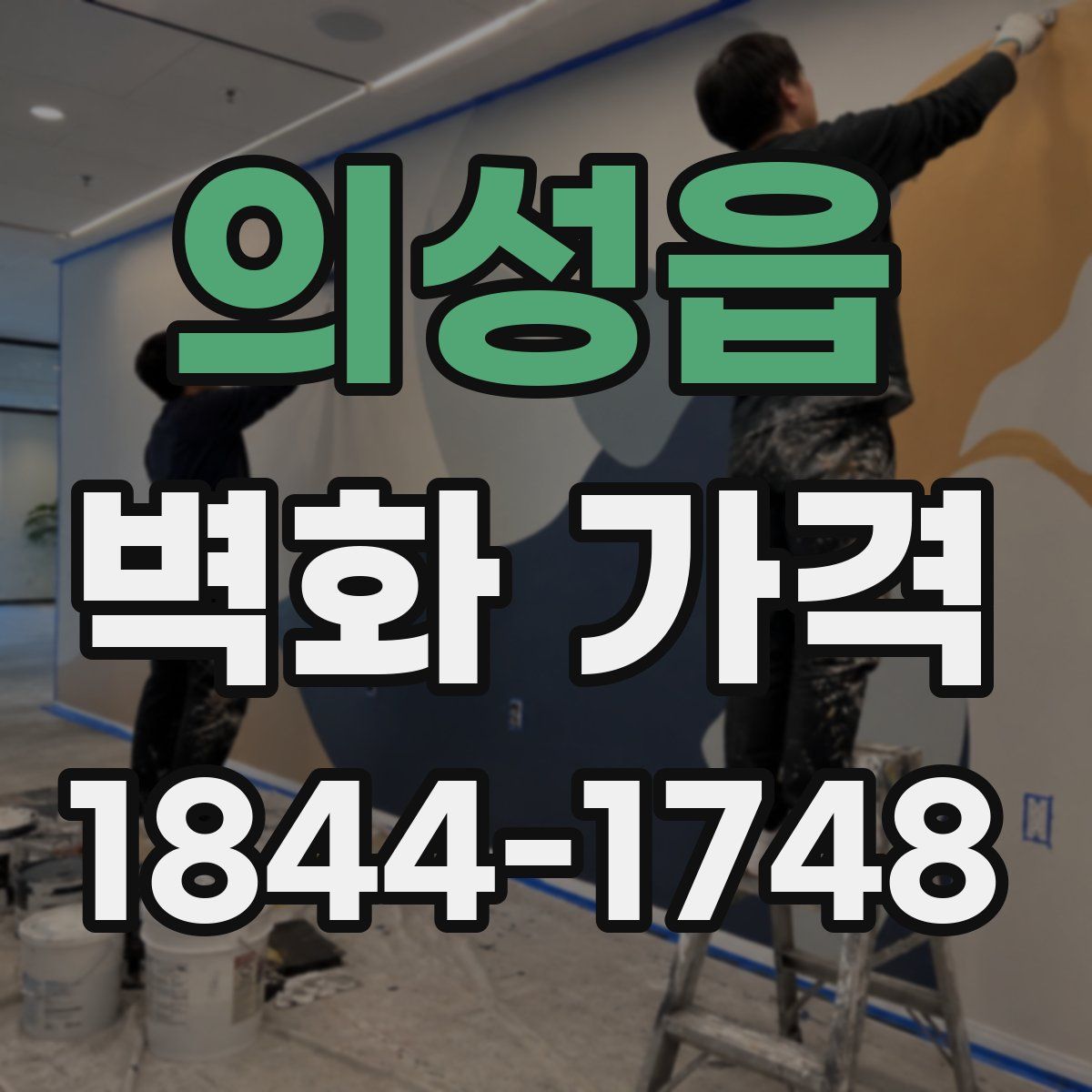 의성읍 벽화 가격