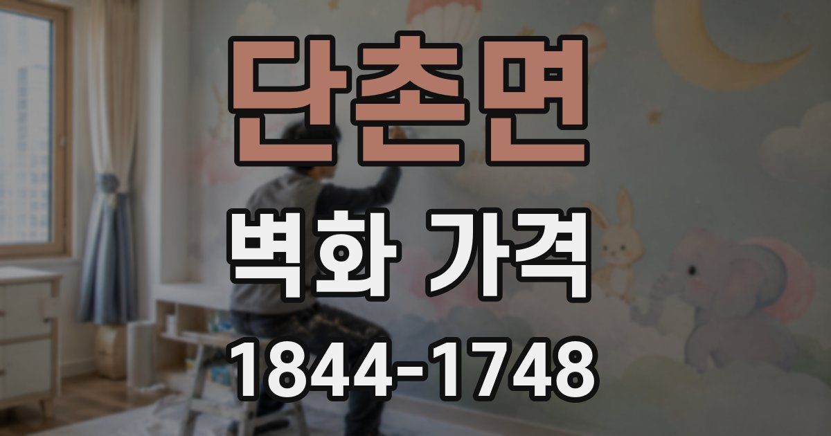 단촌면 벽화 가격