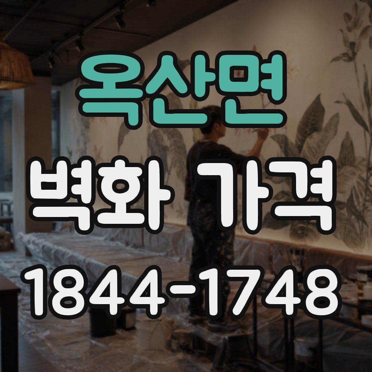 옥산면 벽화 가격