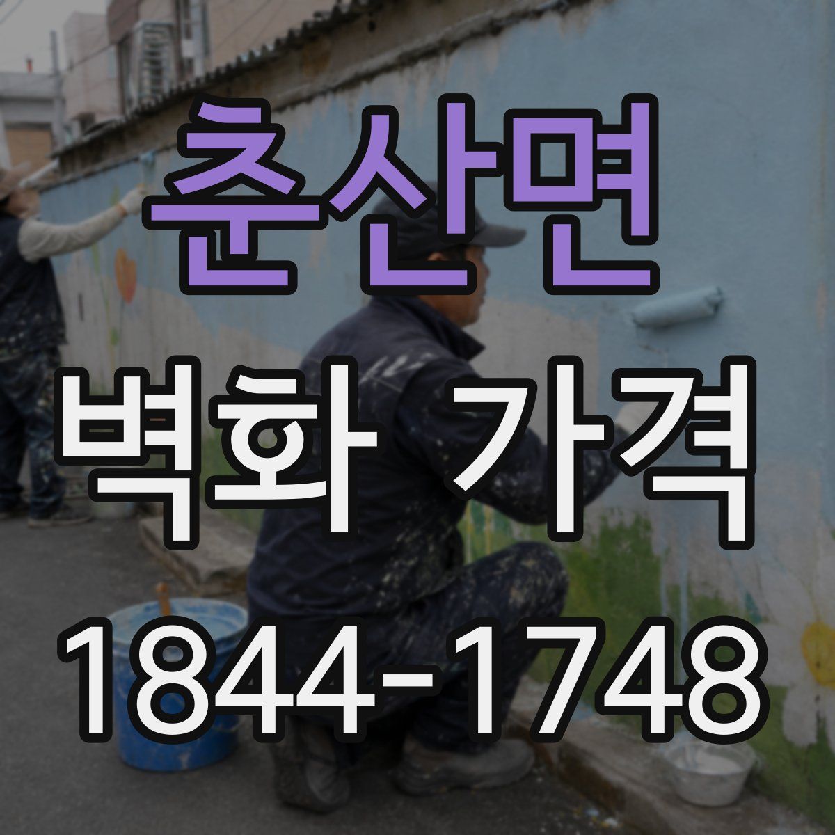 춘산면 벽화 가격