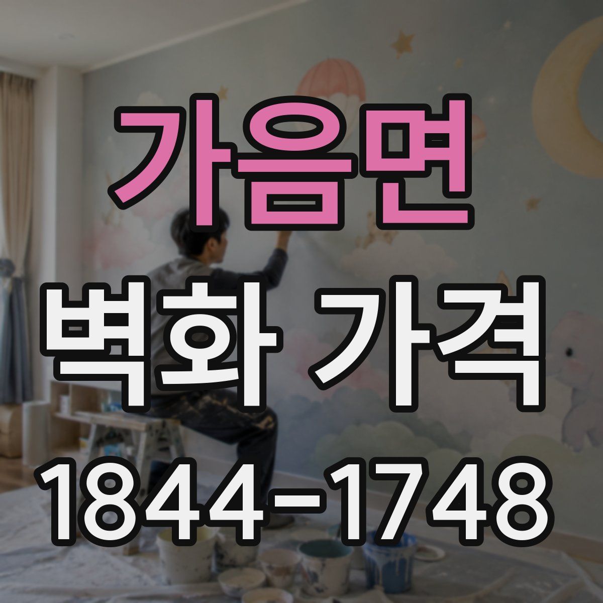 가음면 벽화 가격