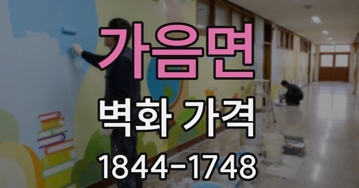 가음면 벽화 가격