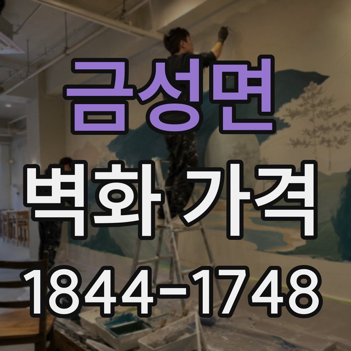 금성면 벽화 가격
