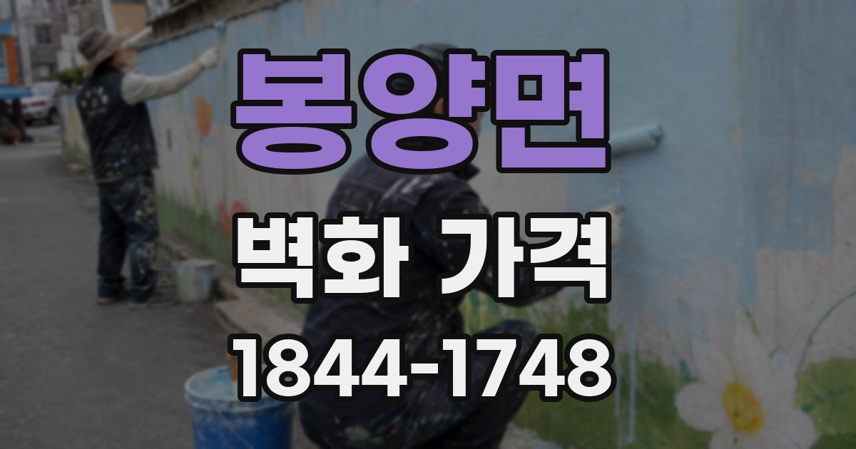 봉양면 벽화 가격