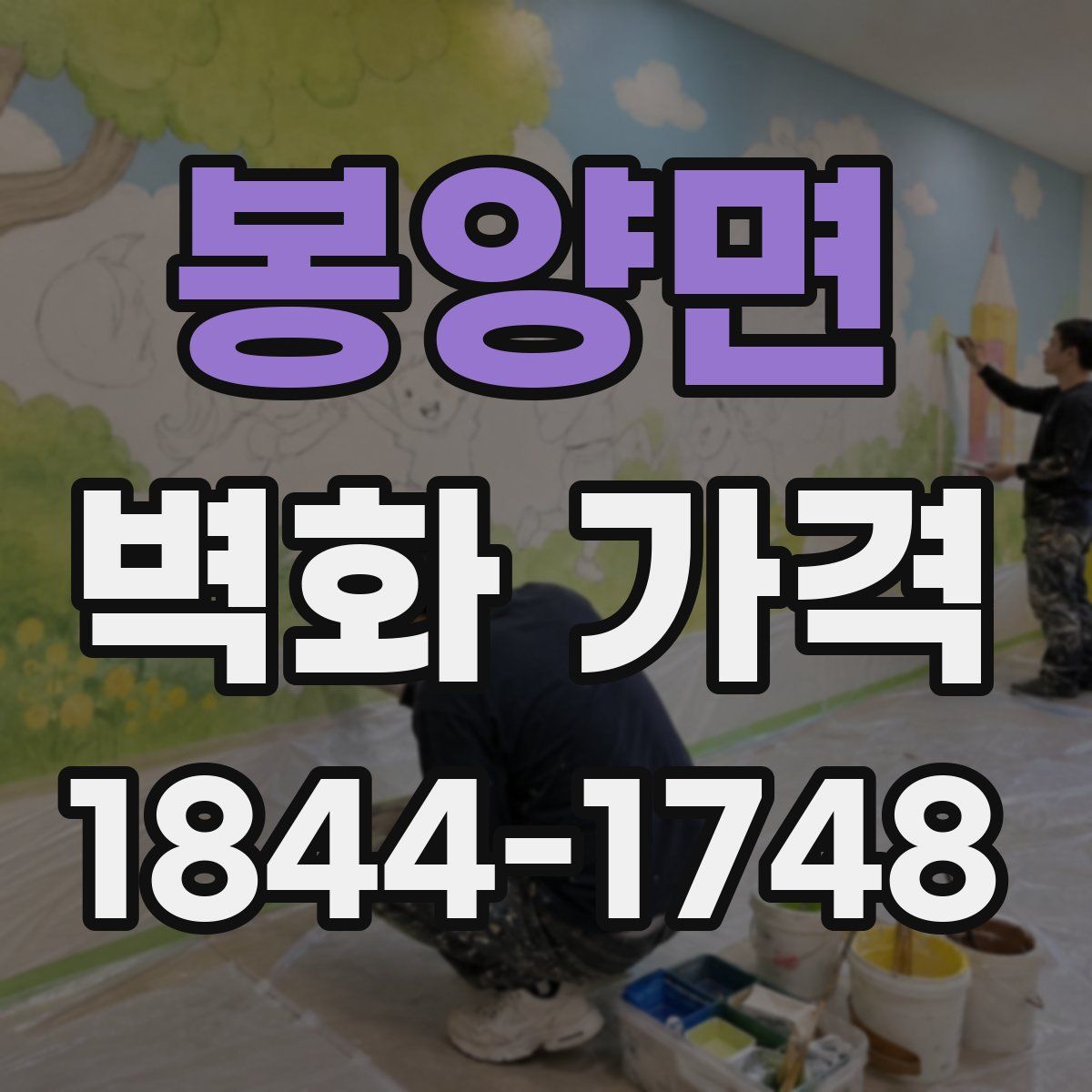 봉양면 벽화 가격