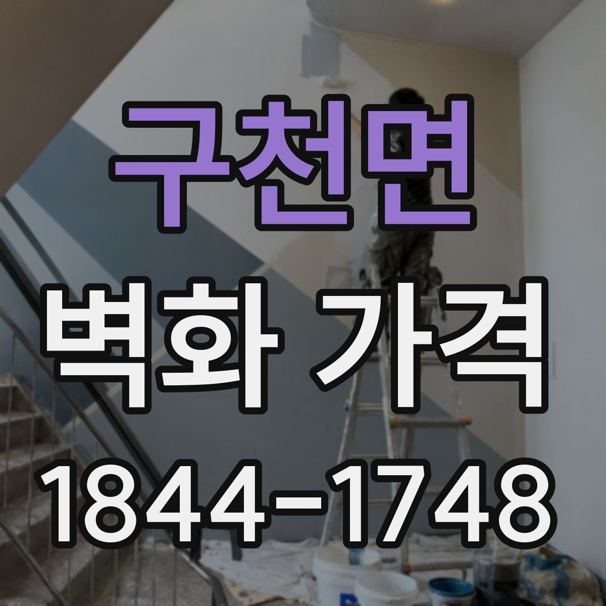 구천면 벽화 가격