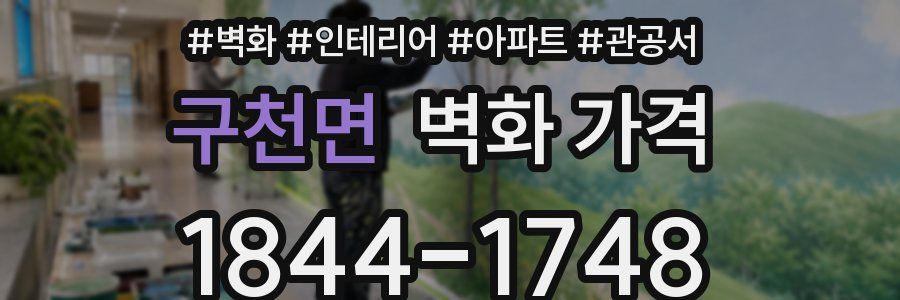 구천면 벽화 가격