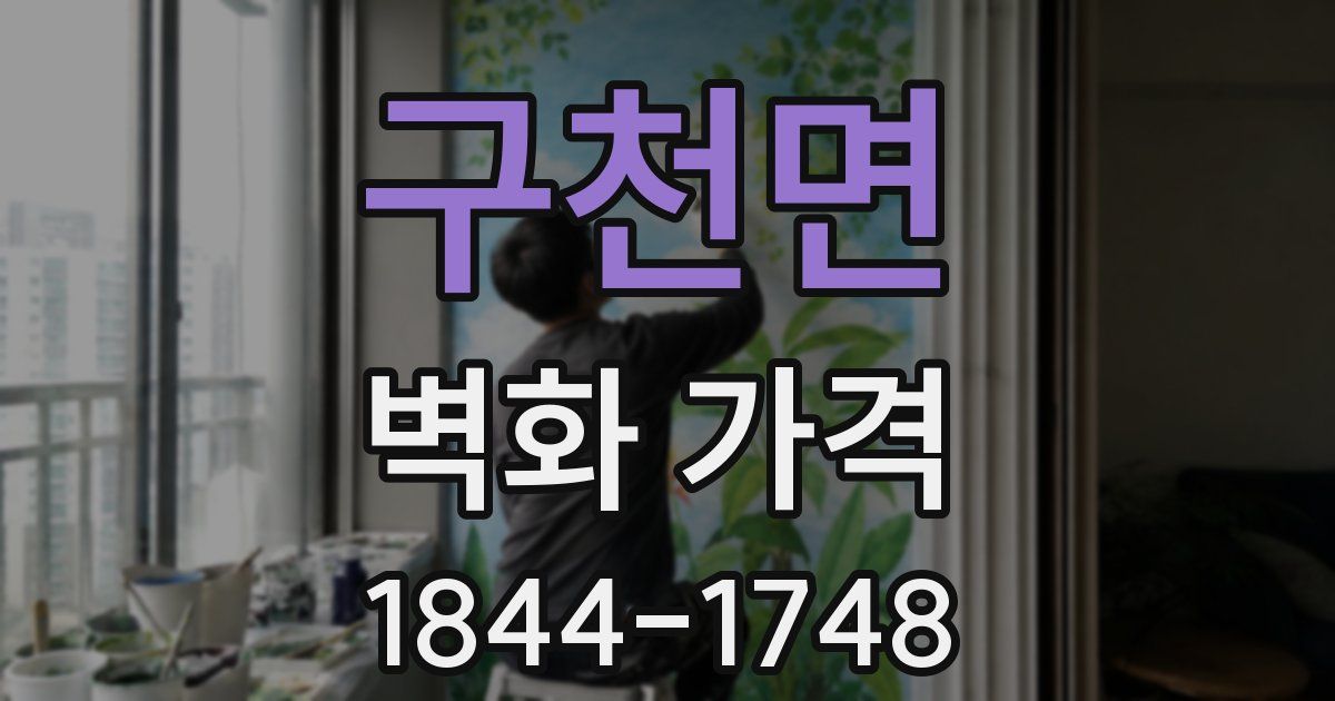 구천면 벽화 가격