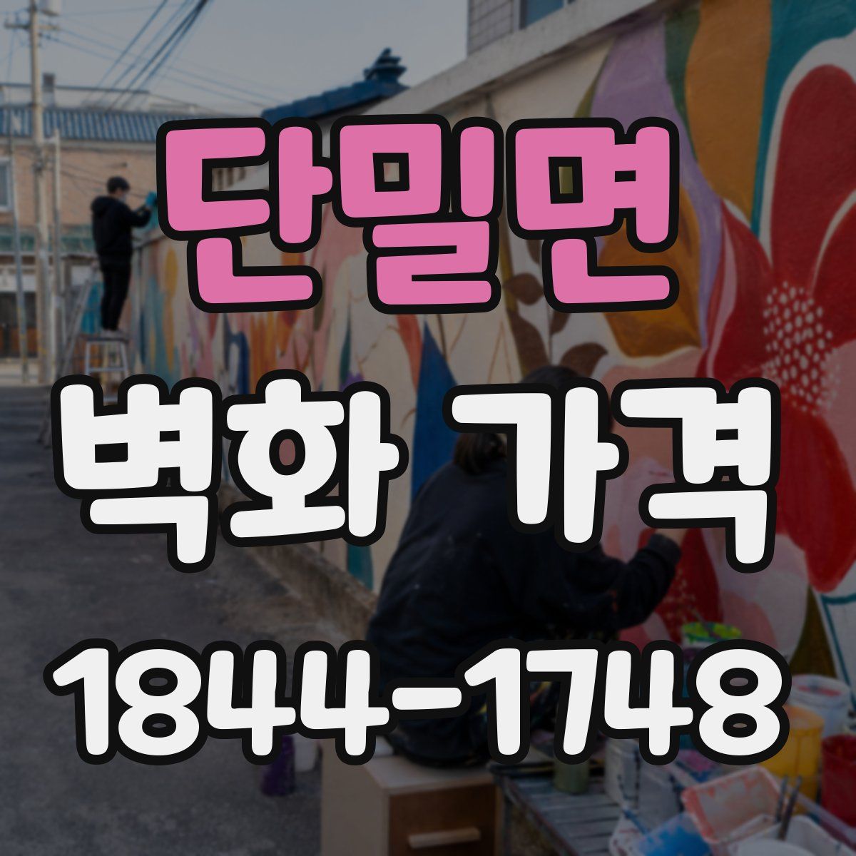 단밀면 벽화 가격