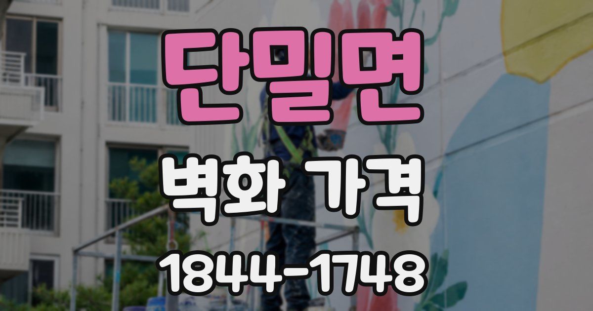 단밀면 벽화 가격