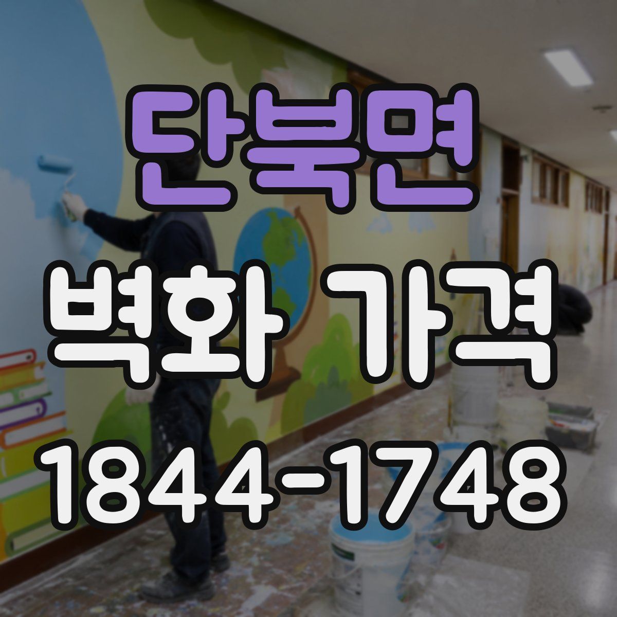단북면 벽화 가격