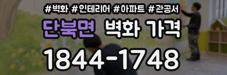 단북면 벽화 가격